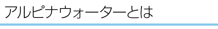 アルピナウォーターとは