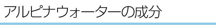 ピュアハワイアンウォーターの成分