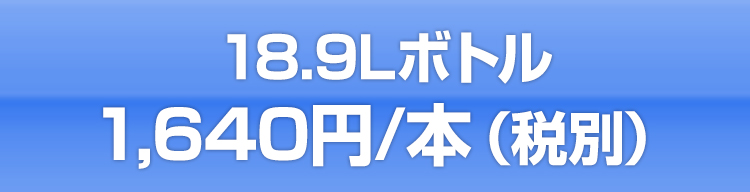 18.9リットルボトル