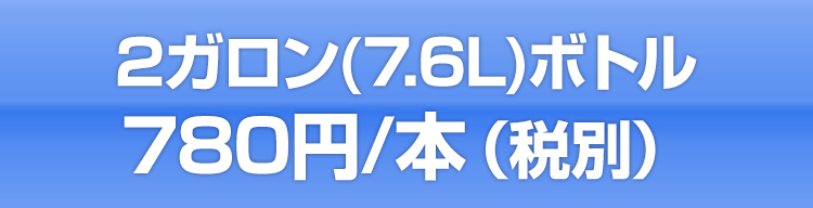 2ガロン(7.6リットルボトル)