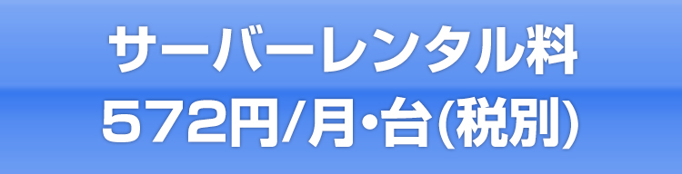 サーバーレンタル料