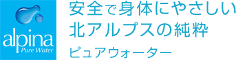 安全で身体にやさしい北アルプスの純粋 ピュアウォーター