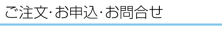 ご注文・お申込・お問合せ