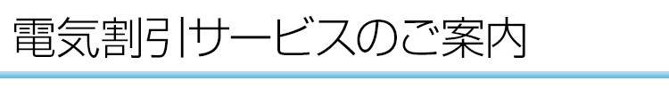 電気割引サービスの案内