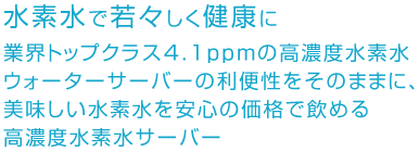 水素水で若々しく健康に