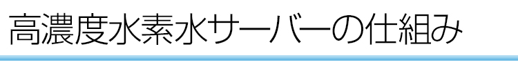 水素水サーバーの仕組み