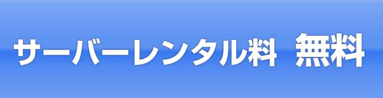 サーバーレンタル料