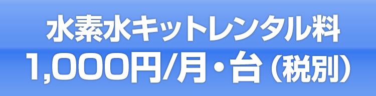 水素水キットレンタル料