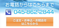 ご注文・お申込・お問合せ お電話はこちらまで 045-862-2844