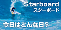 スターボード 今日はどんな日？