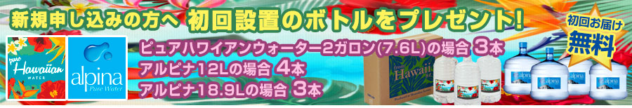 ピュアハワイアンウォーター、アルピナ、プレゼント