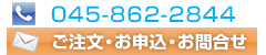 ご注文・お申込・お問合せはこちら 045-862-2844