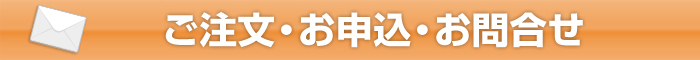 ご注文・お申込・お問合せはこちら