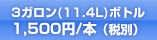 3ガロン(11.4L)ボトル