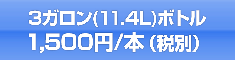 3ガロン(11.4L)ボトル