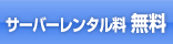 サーバーレンタル料